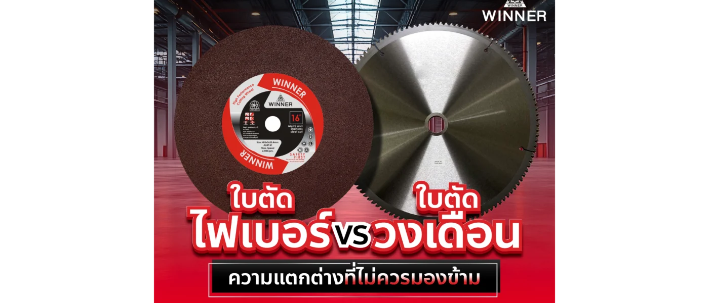 แผ่นตัดไฟเบอร์ vs แผ่นตัดวงเดือน ความแตกต่างที่คุณไม่ควรมองข้าม