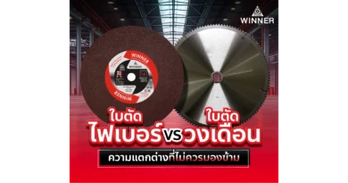 แผ่นตัดไฟเบอร์ vs แผ่นตัดวงเดือน ความแตกต่างที่คุณไม่ควรมองข้าม