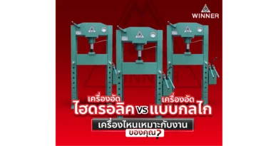 เครื่องอัดไฮดรอลิค VS เครื่องอัดแบบกลไก เครื่องไหนเหมาะกับงานของคุณ?